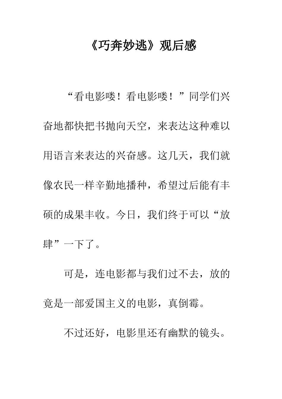 《巧奔妙逃》观后感_第1页