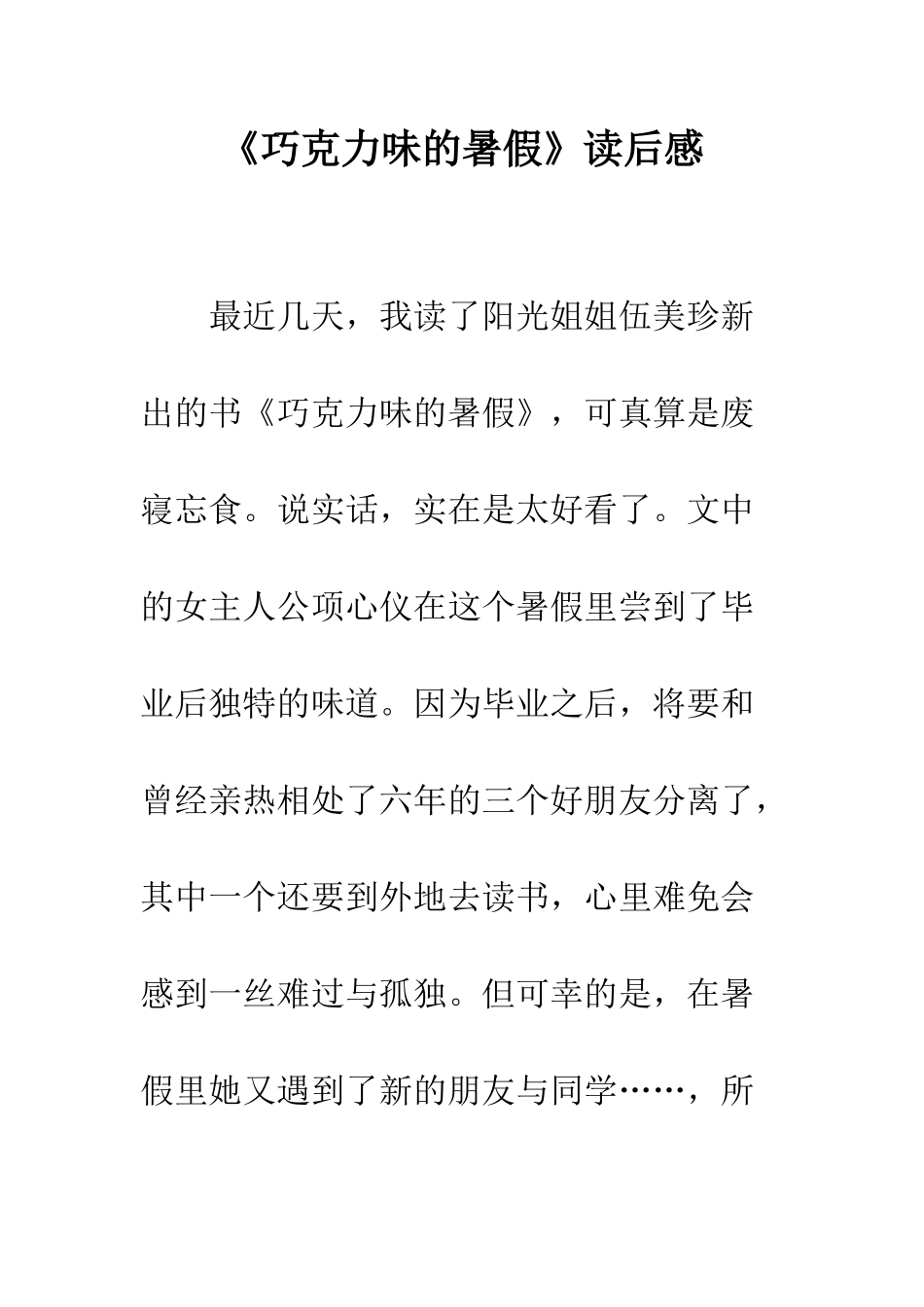 《巧克力味的暑假》读后感_第1页