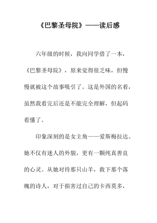 《巴黎圣母院》——读后感