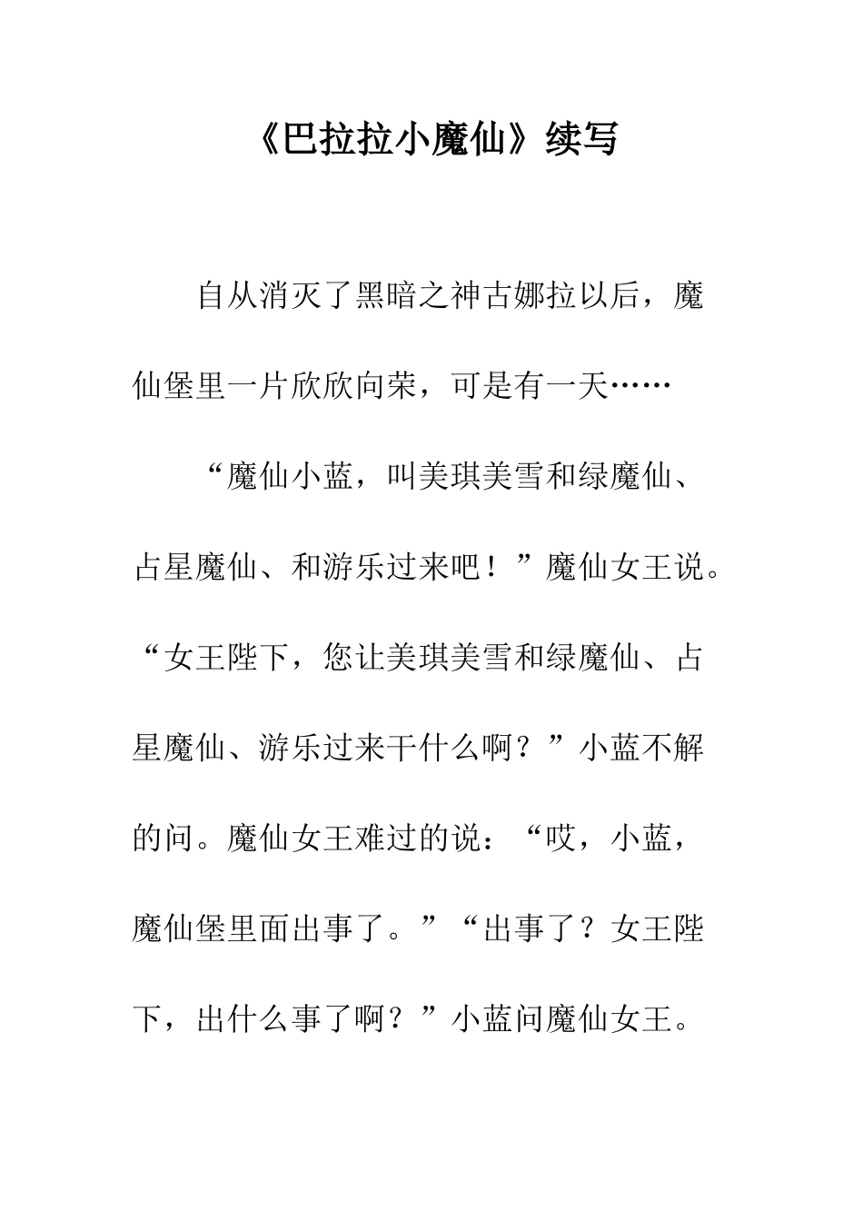 《巴拉拉小魔仙》续写_第1页