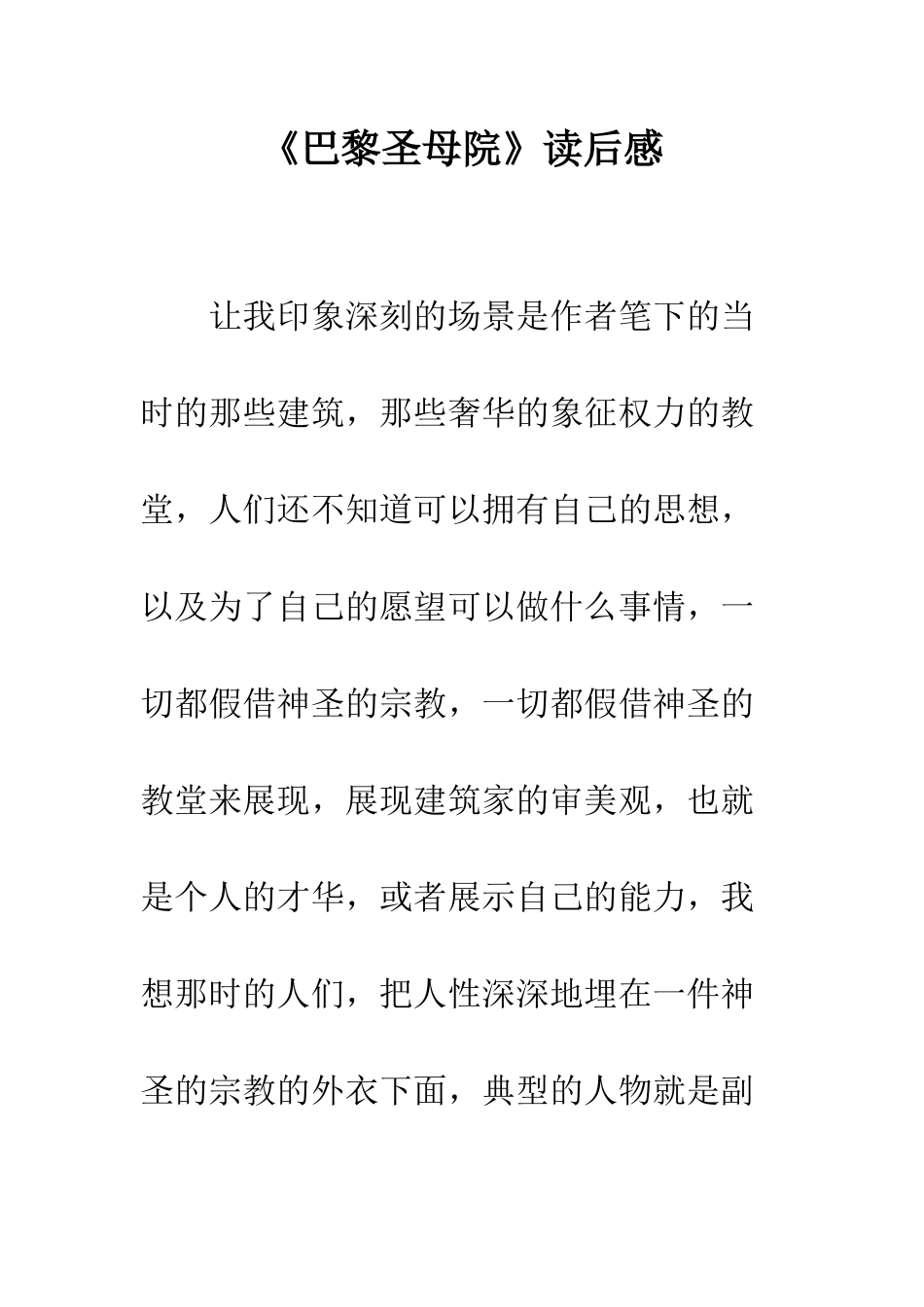 《巴黎圣母院》读后感-1_第1页