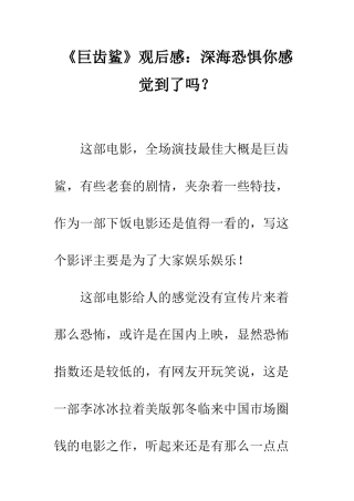 《巨齿鲨》观后感深海恐惧你感觉到了吗？
