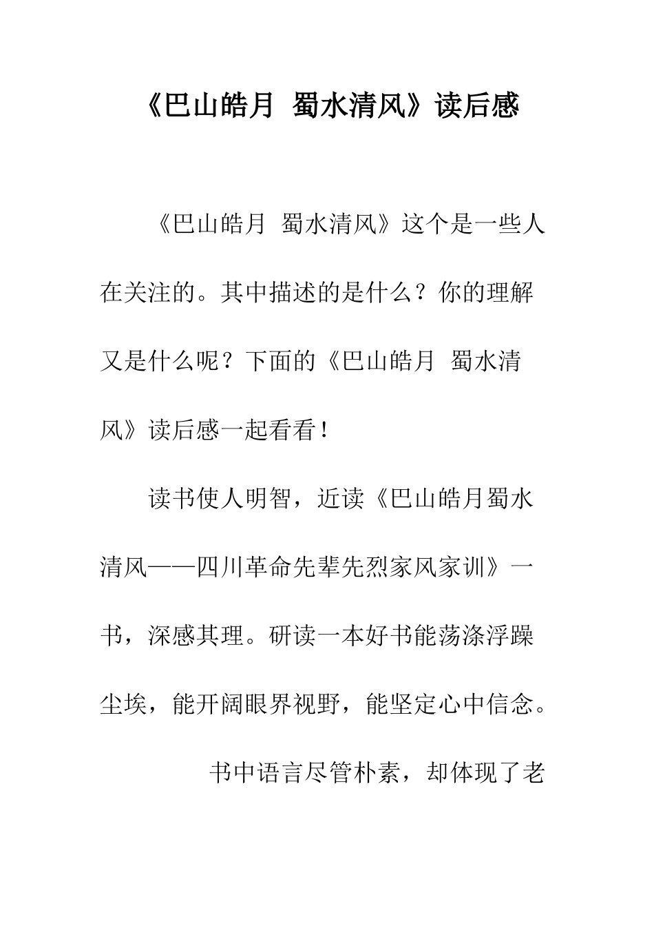 《巴山皓月-蜀水清风》读后感_第1页