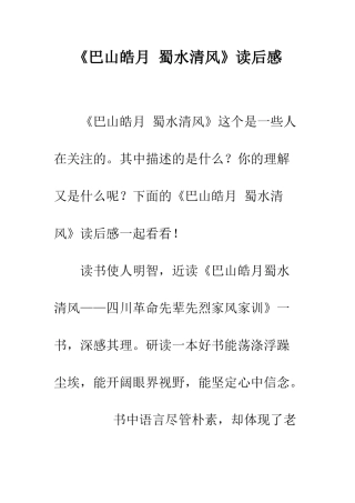 《巴山皓月-蜀水清风》读后感