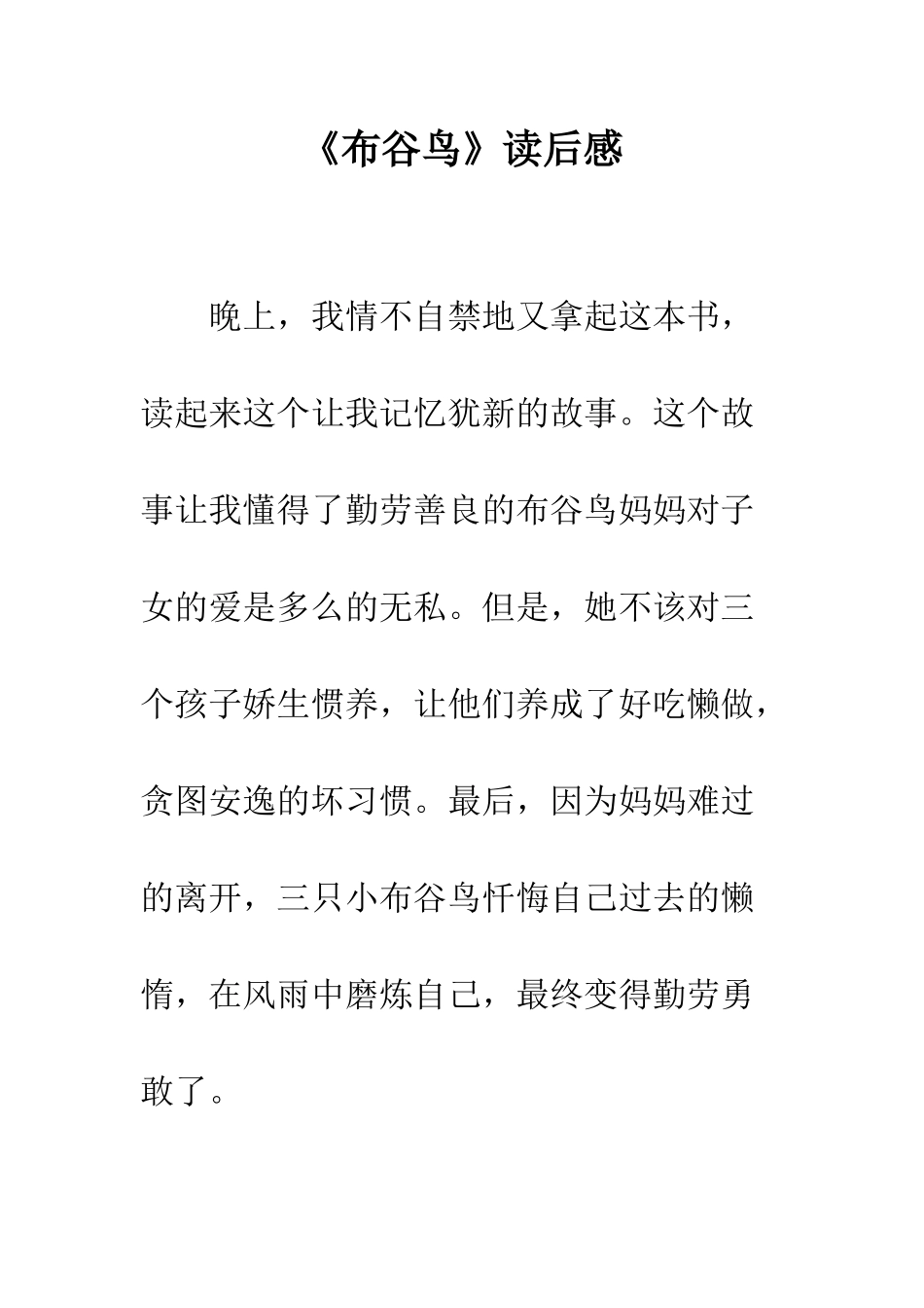 《布谷鸟》读后感_第1页