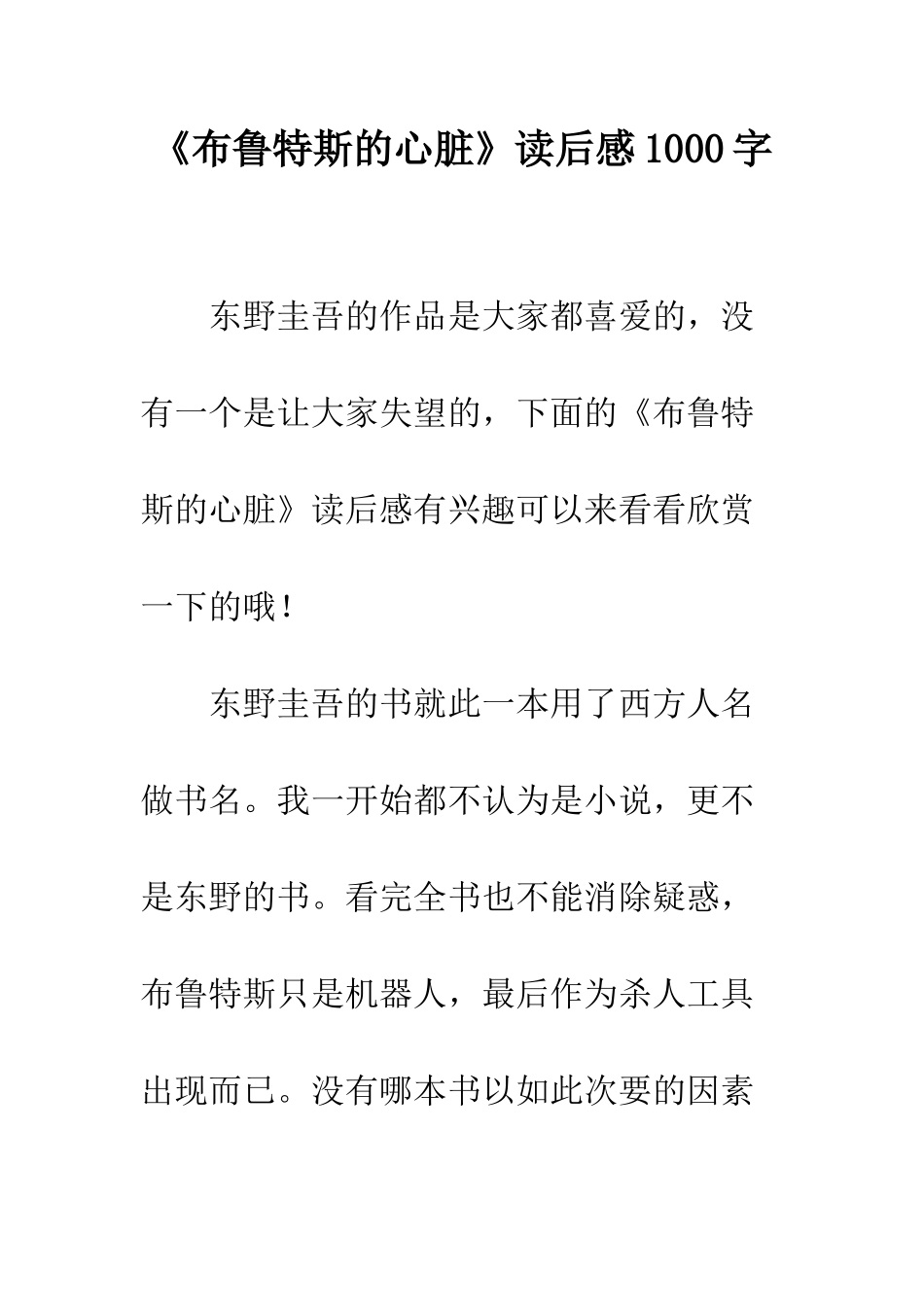 《布鲁特斯的心脏》读后感1000字_第1页