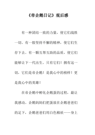 《帝企鹅日记》观后感-1