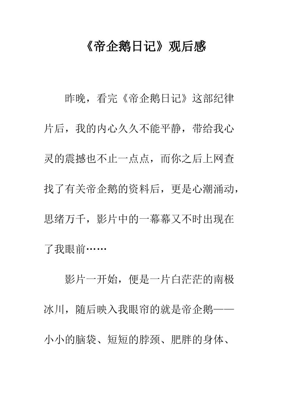 《帝企鹅日记》观后感_第1页