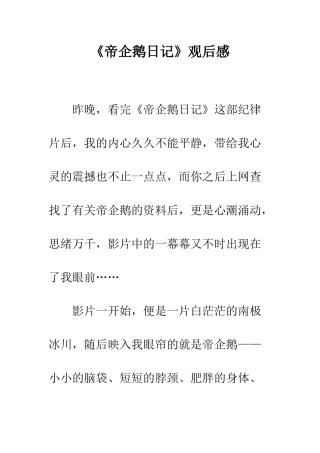 《帝企鹅日记》观后感
