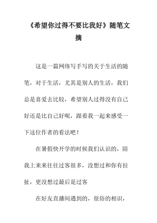 《希望你过得不要比我好》随笔文摘