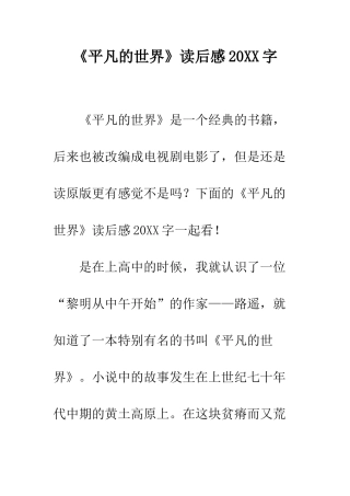 《平凡的世界》读后感20XX字