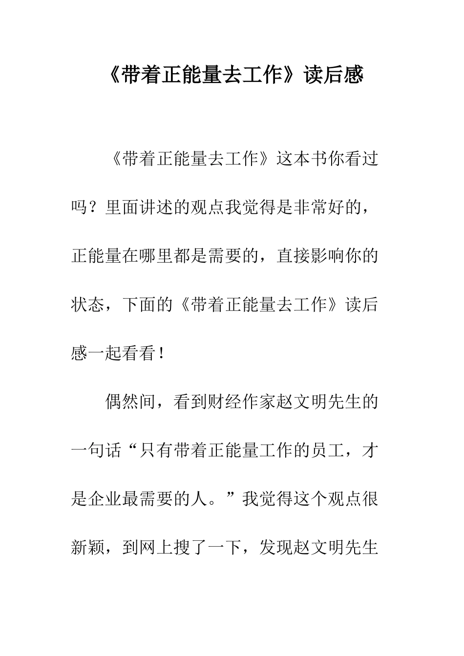 《带着正能量去工作》读后感_第1页