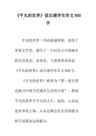 《平凡的世界》读后感学生作文800字