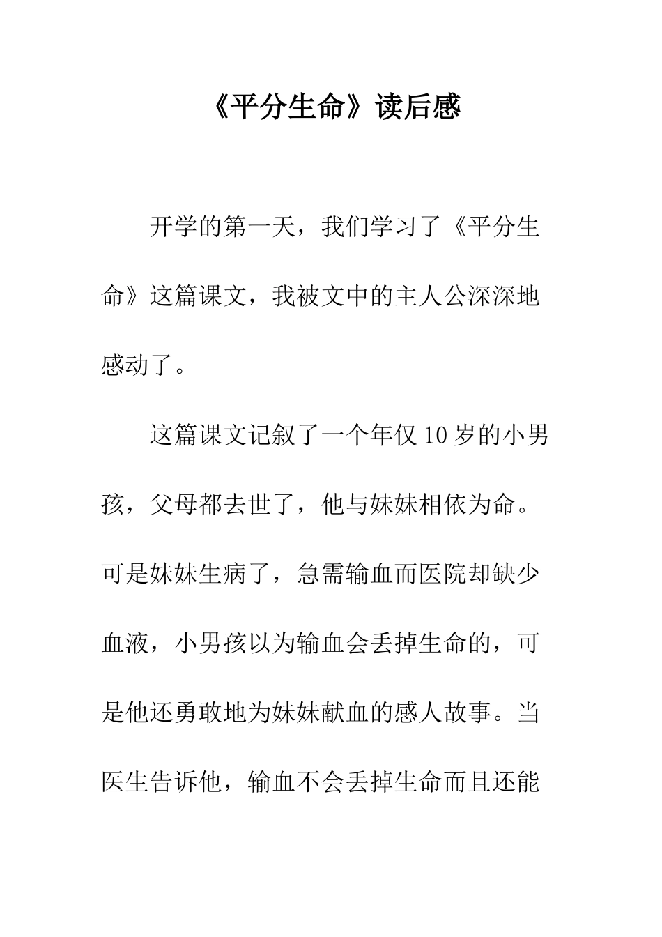 《平分生命》读后感_第1页