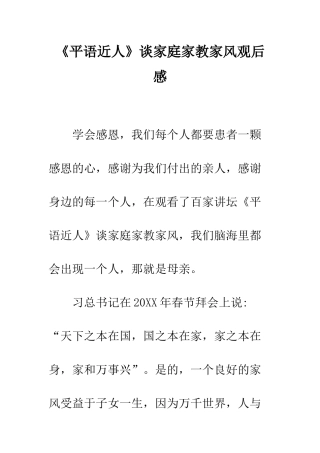 《平语近人》谈家庭家教家风观后感