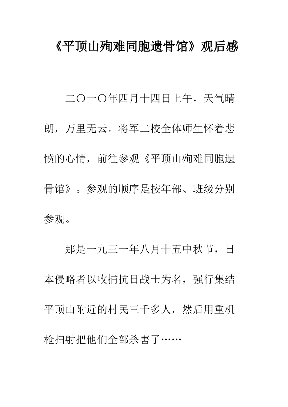 《平顶山殉难同胞遗骨馆》观后感_第1页