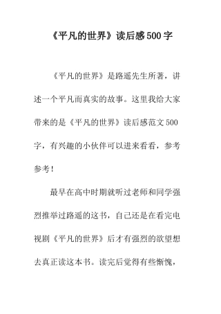 《平凡的世界》读后感500字