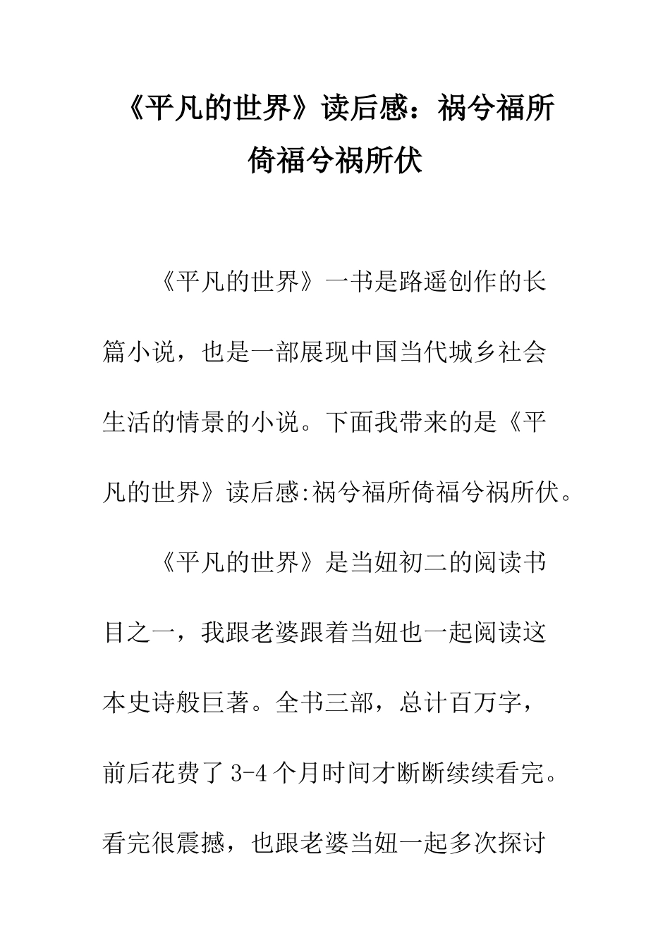 《平凡的世界》读后感祸兮福所倚福兮祸所伏_第1页