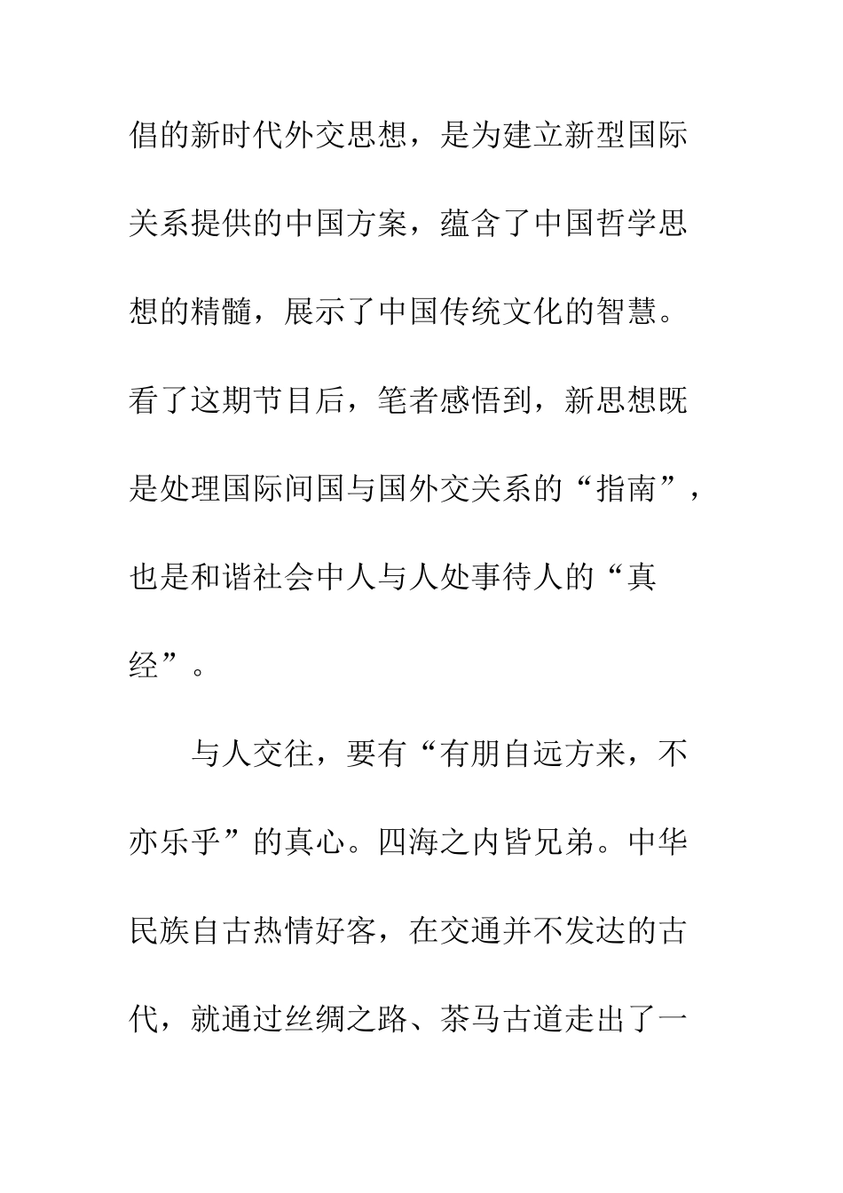 《平语近人》第十二集天下为公行大道观后感精选3篇_第2页