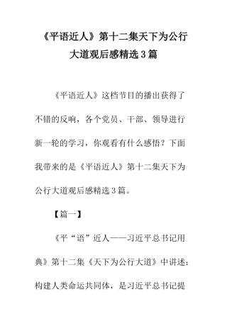 《平语近人》第十二集天下为公行大道观后感精选3篇