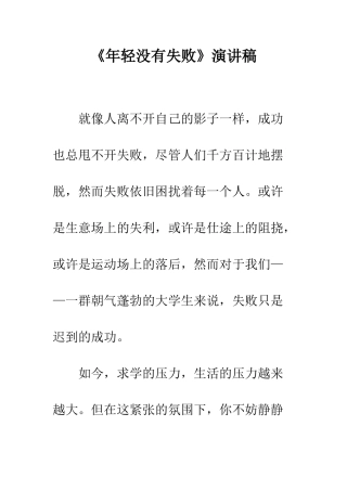 《年轻没有失败》演讲稿