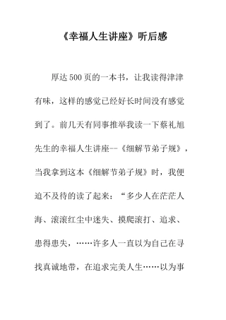 《幸福人生讲座》听后感