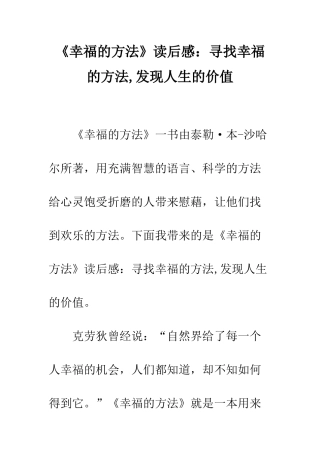 《幸福的方法》读后感寻找幸福的方法-发现人生的价值