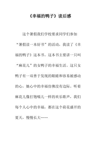 《幸福的鸭子》读后感