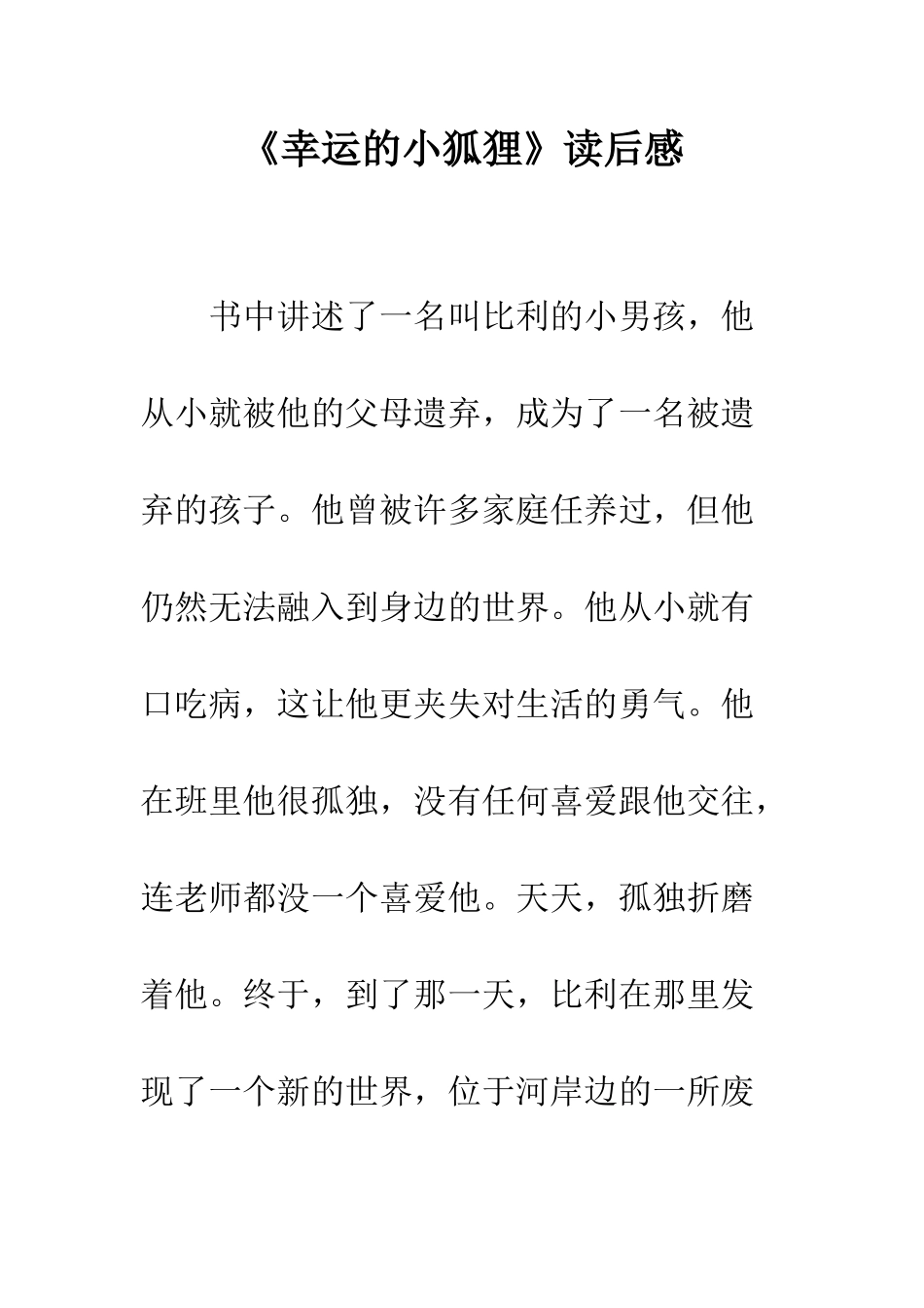 《幸运的小狐狸》读后感_第1页