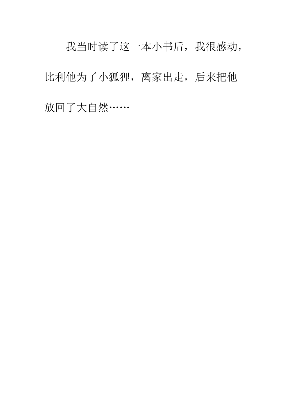 《幸运的小狐狸》读后感_第3页