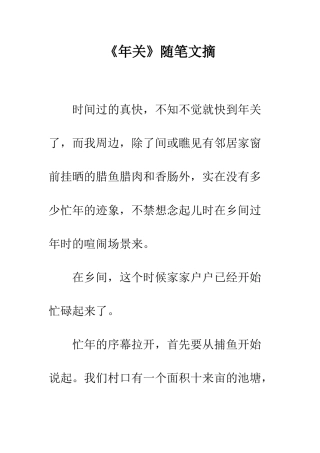 《年关》随笔文摘
