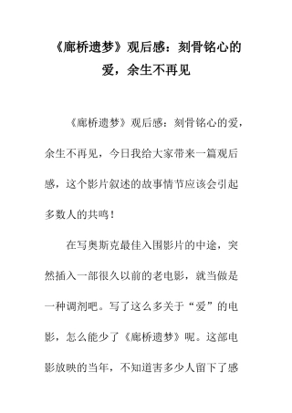 《廊桥遗梦》观后感刻骨铭心的爱-余生不再见