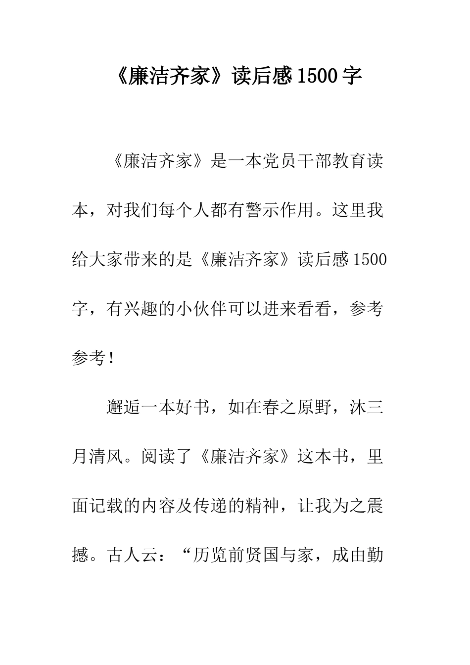 《廉洁齐家》读后感1500字_第1页