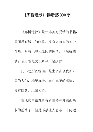 《廊桥遗梦》读后感800字