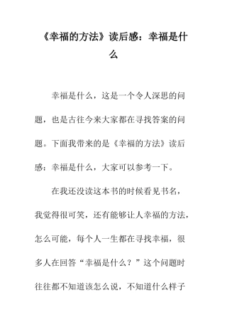 《幸福的方法》读后感幸福是什么