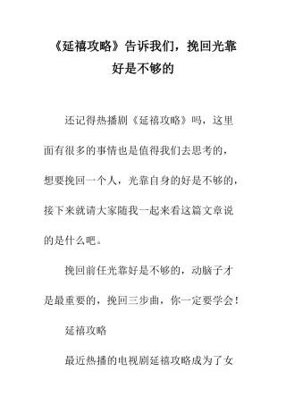 《延禧攻略》告诉我们-挽回光靠好是不够的