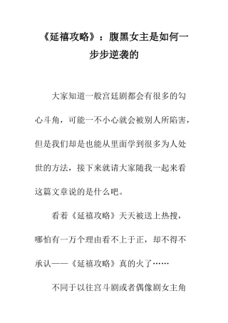 《延禧攻略》腹黑女主是如何一步步逆袭的