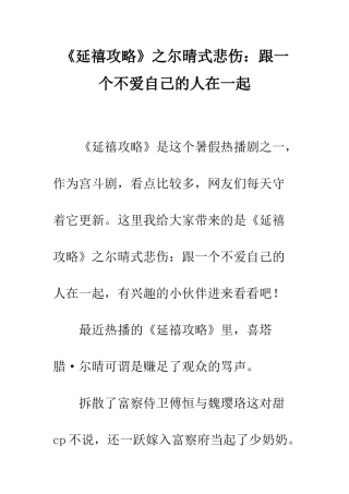 《延禧攻略》之尔晴式悲哀跟一个不爱自己的人在一起