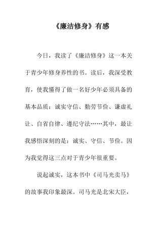 《廉洁修身》有感