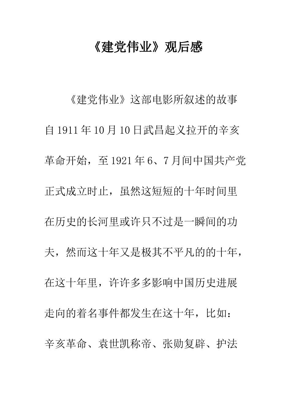 《建党伟业》观后感_第1页