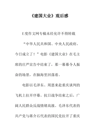 《建国大业》观后感-2