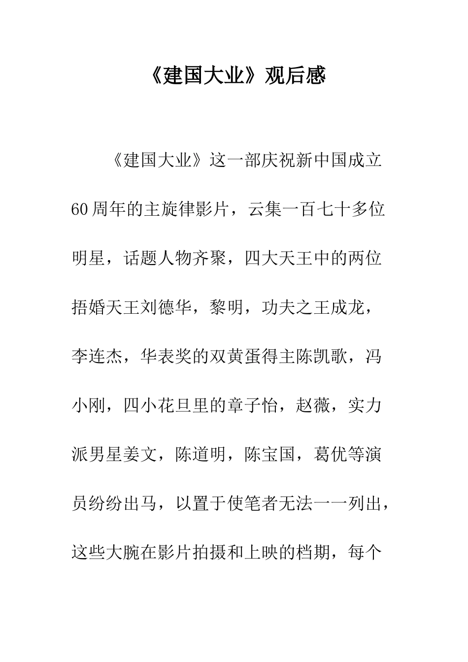 《建国大业》观后感_第1页