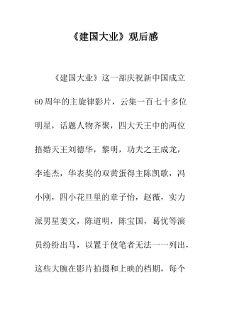 《建国大业》观后感