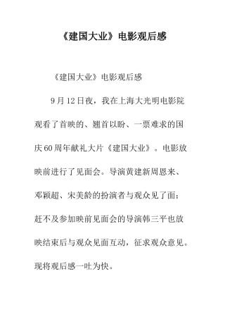 《建国大业》电影观后感