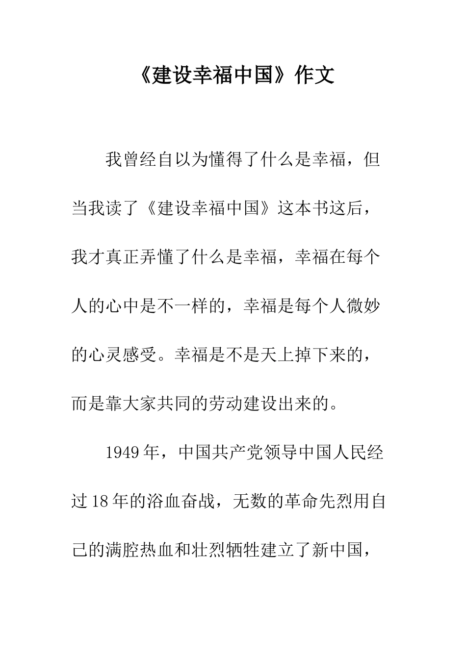 《建设幸福中国》作文_第1页
