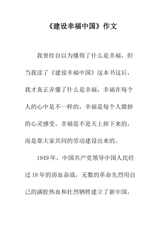 《建设幸福中国》作文