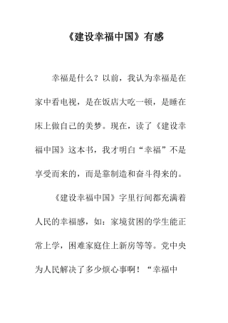 《建设幸福中国》有感
