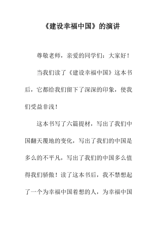 《建设幸福中国》的演讲