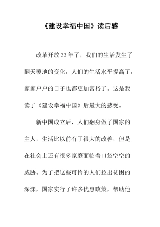 《建设幸福中国》读后感-2