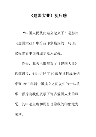 《建国大业》观后感-1